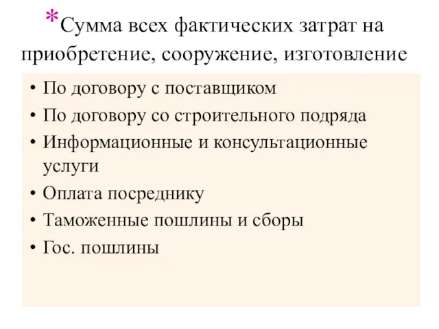 *Сумма всех фактических затрат на приобретение, сооружение, изготовление По договору