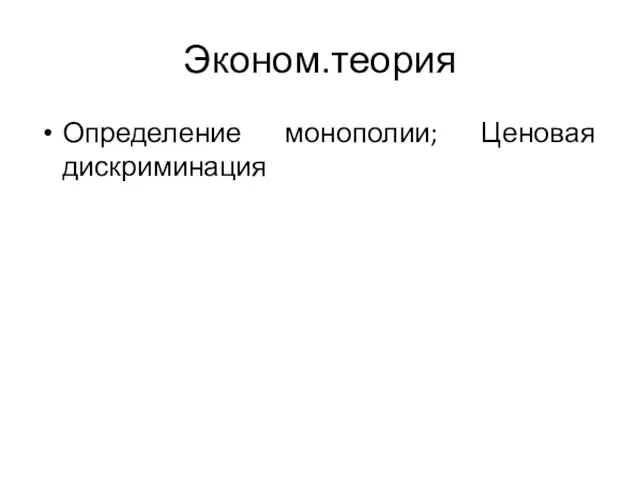 Эконом.теория Определение монополии; Ценовая дискриминация