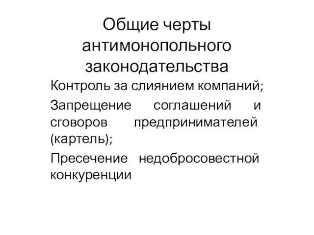 Общие черты антимонопольного законодательства Контроль за слиянием компаний; Запрещение соглашений