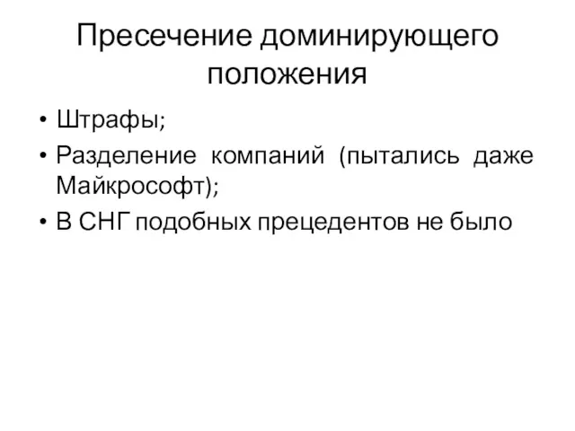 Пресечение доминирующего положения Штрафы; Разделение компаний (пытались даже Майкрософт); В СНГ подобных прецедентов не было