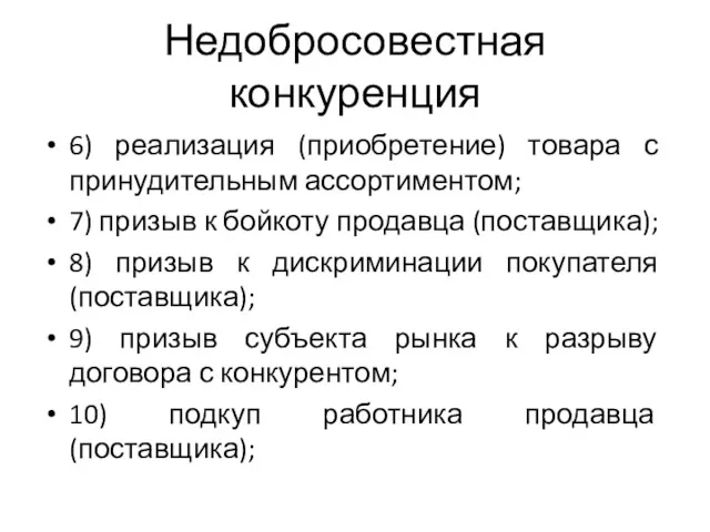 Недобросовестная конкуренция 6) реализация (приобретение) товара с принудительным ассортиментом; 7)