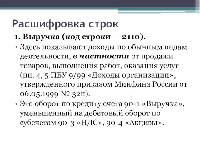 Расшифровка строк 1. Выручка (код строки — 2110). Здесь показывают