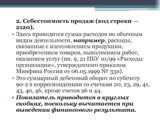 2. Себестоимость продаж (код строки — 2120). Здесь приводится сумма