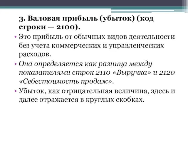 3. Валовая прибыль (убыток) (код строки — 2100). Это прибыль