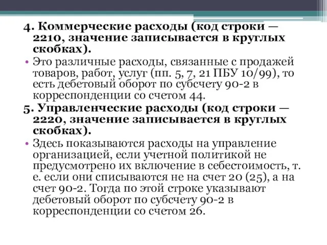 4. Коммерческие расходы (код строки — 2210, значение записывается в