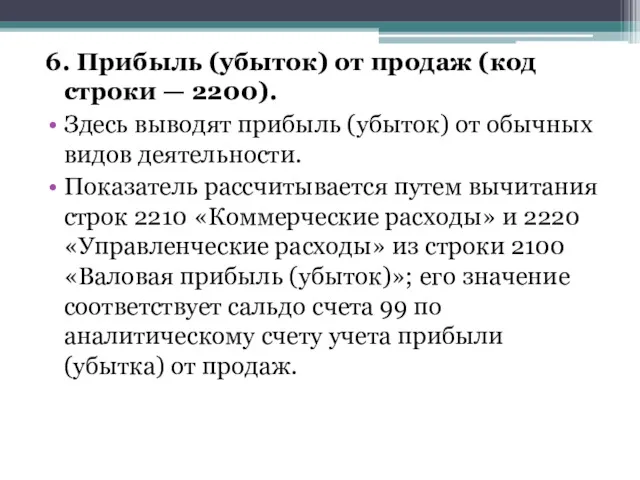 6. Прибыль (убыток) от продаж (код строки — 2200). Здесь