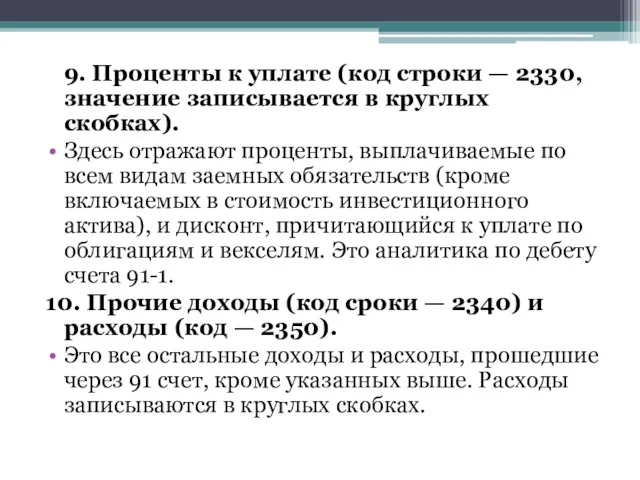 9. Проценты к уплате (код строки — 2330, значение записывается