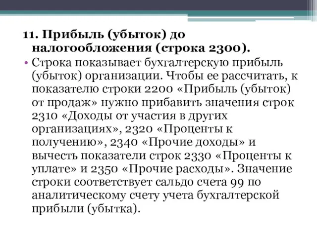 11. Прибыль (убыток) до налогообложения (строка 2300). Строка показывает бухгалтерскую