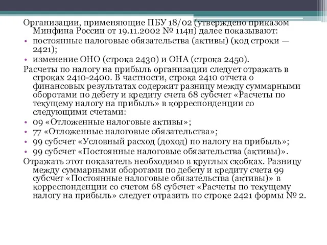 Организации, применяющие ПБУ 18/02 (утверждено приказом Минфина России от 19.11.2002