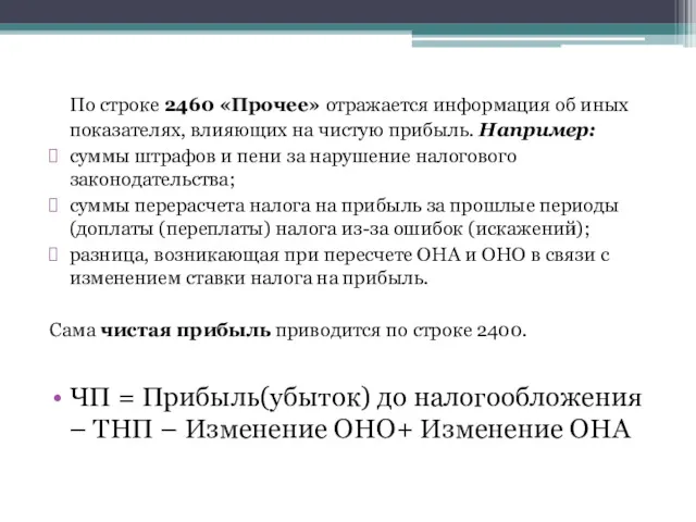 По строке 2460 «Прочее» отражается информация об иных показателях, влияющих