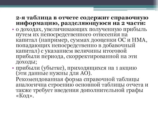 2-я таблица в отчете содержит справочную информацию, разделяющуюся на 2