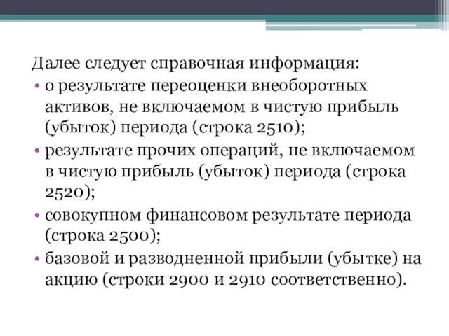 Далее следует справочная информация: о результате переоценки внеоборотных активов, не