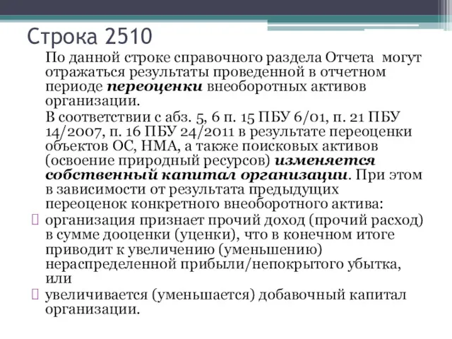 Строка 2510 По данной строке справочного раздела Отчета могут отражаться