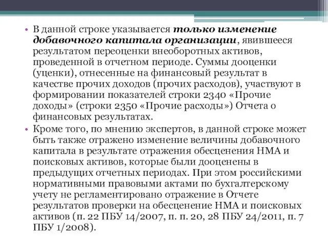 В данной строке указывается только изменение добавочного капитала организации, явившееся