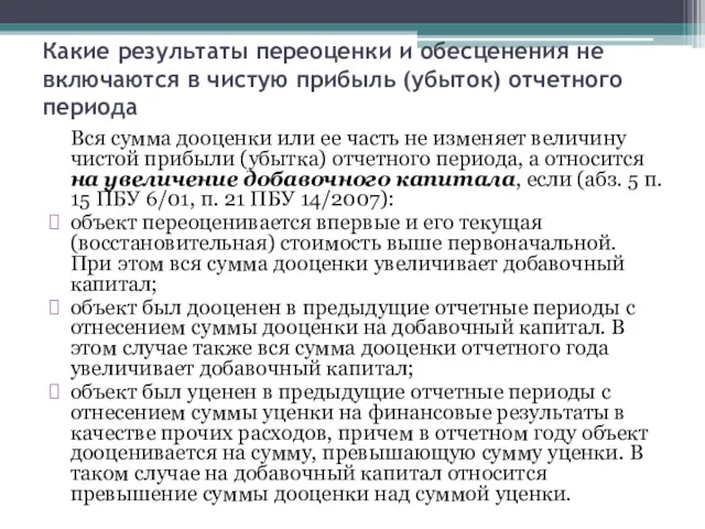 Какие результаты переоценки и обесценения не включаются в чистую прибыль