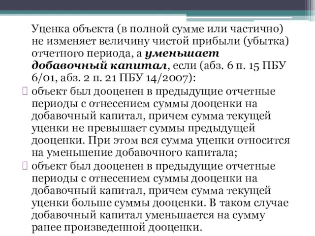 Уценка объекта (в полной сумме или частично) не изменяет величину