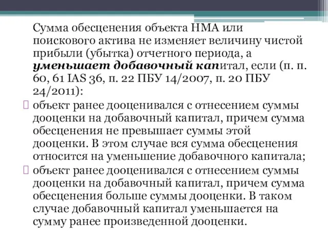 Сумма обесценения объекта НМА или поискового актива не изменяет величину