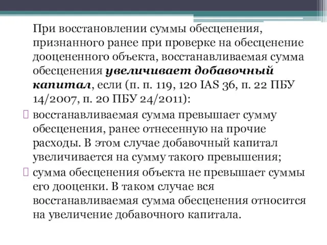 При восстановлении суммы обесценения, признанного ранее при проверке на обесценение