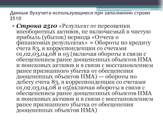 Данные бухучета использующиеся при заполнении строки 2510 Строка 2510 «Результат