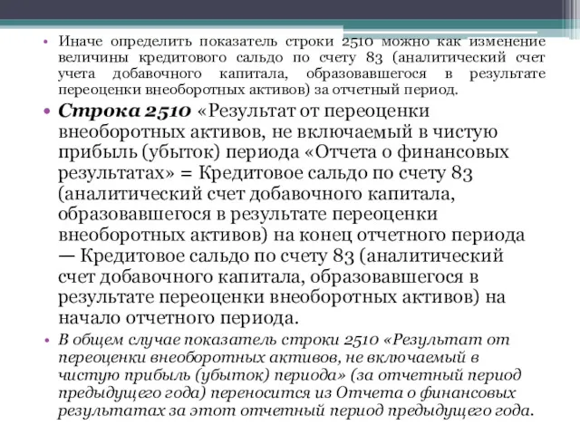 Иначе определить показатель строки 2510 можно как изменение величины кредитового