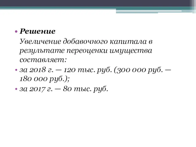 Решение Увеличение добавочного капитала в результате переоценки имущества составляет: за