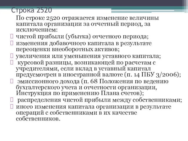 Строка 2520 По строке 2520 отражается изменение величины капитала организации