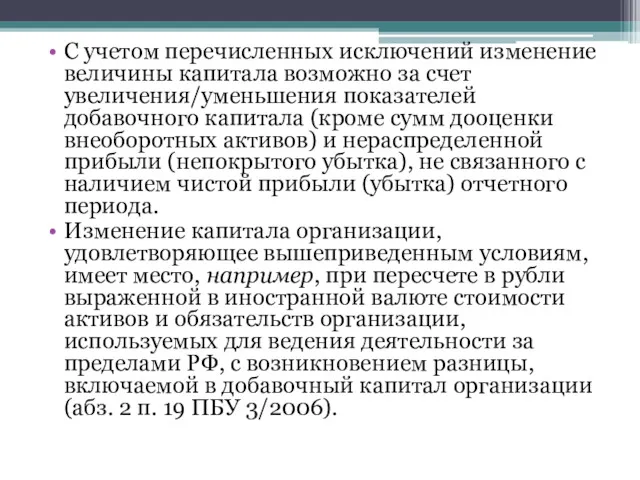 С учетом перечисленных исключений изменение величины капитала возможно за счет