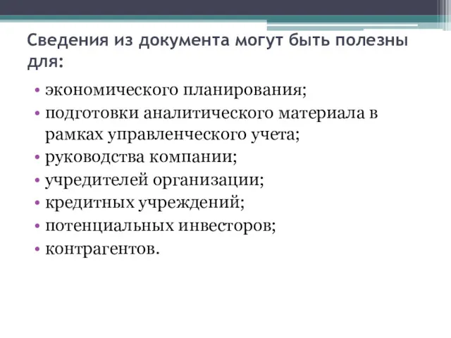 Сведения из документа могут быть полезны для: экономического планирования; подготовки