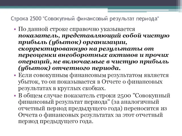 Строка 2500 "Совокупный финансовый результат периода" По данной строке справочно