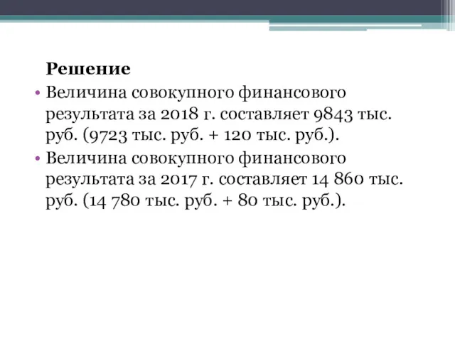 Решение Величина совокупного финансового результата за 2018 г. составляет 9843