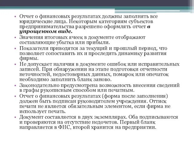 Отчет о финансовых результатах должны заполнять все юридические лица. Некоторым