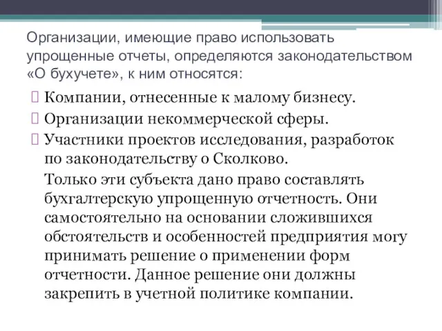 Организации, имеющие право использовать упрощенные отчеты, определяются законодательством «О бухучете»,