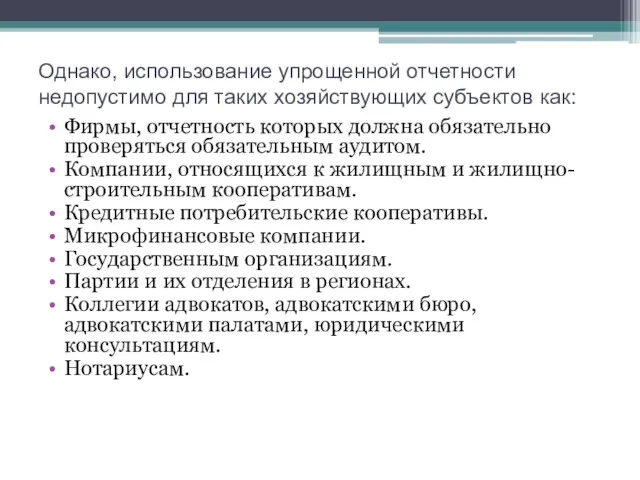 Однако, использование упрощенной отчетности недопустимо для таких хозяйствующих субъектов как: