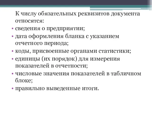 К числу обязательных реквизитов документа относятся: сведения о предприятии; дата