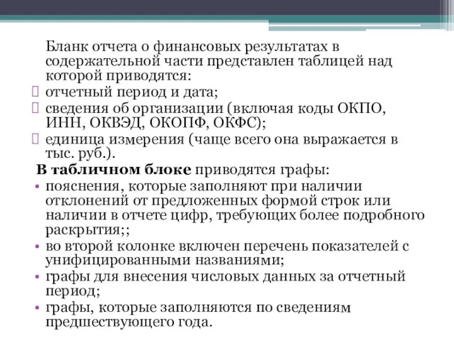 Бланк отчета о финансовых результатах в содержательной части представлен таблицей