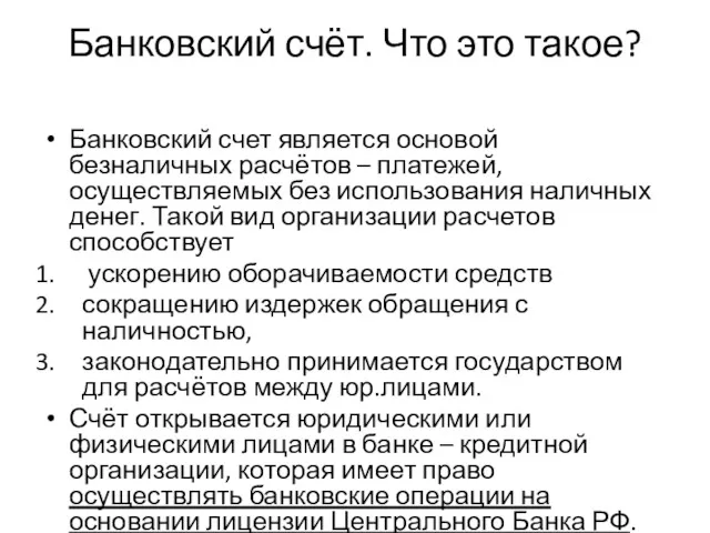 Банковский счёт. Что это такое? Банковский счет является основой безналичных