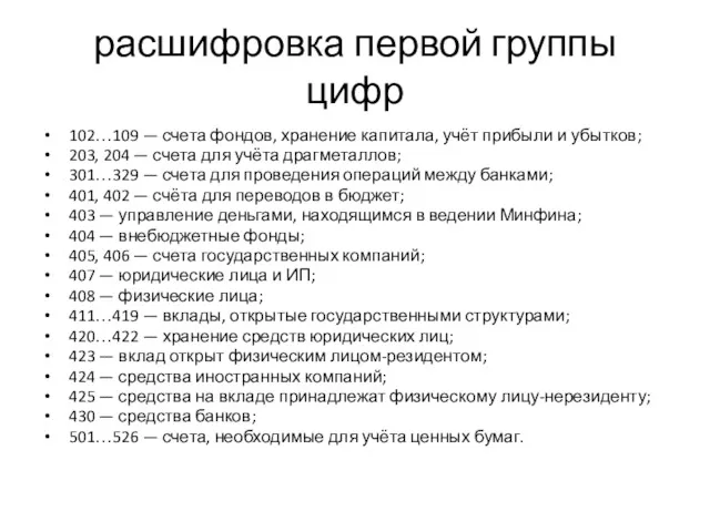 расшифровка первой группы цифр 102…109 — счета фондов, хранение капитала,