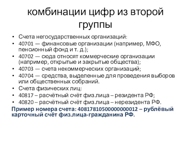 комбинации цифр из второй группы Счета негосударственных организаций: 40701 —