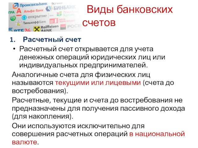 Виды банковских счетов Расчетный счет Расчетный счет открывается для учета