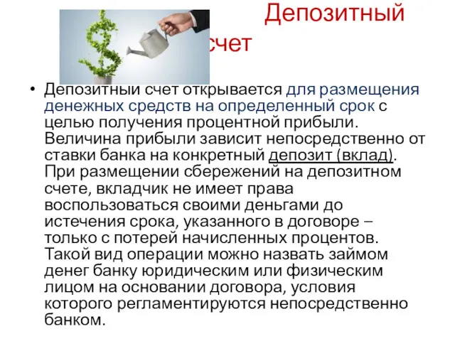 Депозитный счет Депозитный счет открывается для размещения денежных средств на