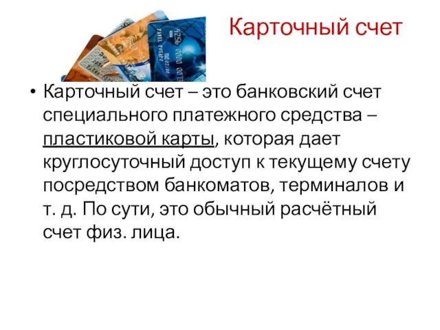 Карточный счет Карточный счет – это банковский счет специального платежного