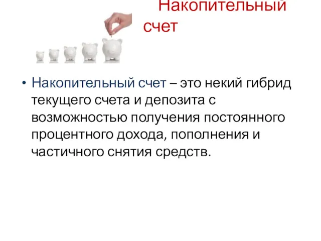 Накопительный счет Накопительный счет – это некий гибрид текущего счета