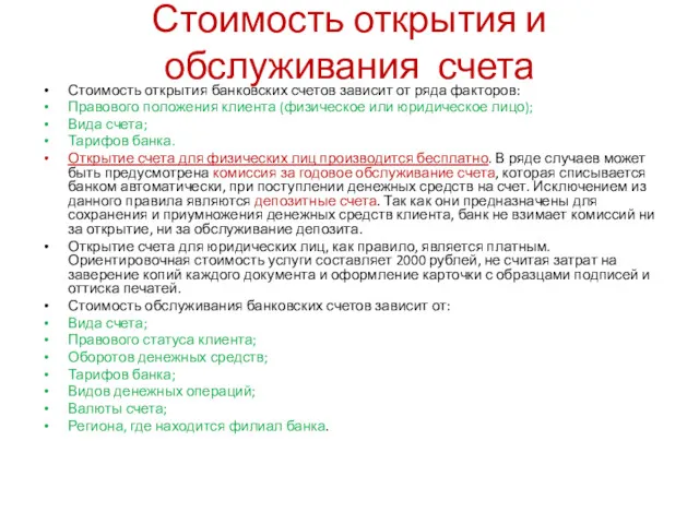 Стоимость открытия и обслуживания счета Стоимость открытия банковских счетов зависит