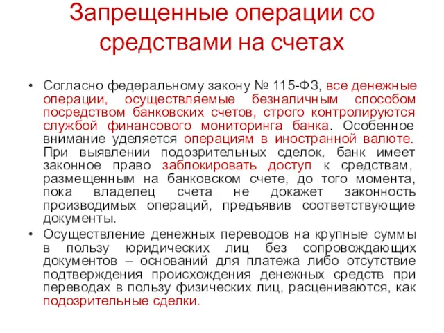 Запрещенные операции со средствами на счетах Согласно федеральному закону №