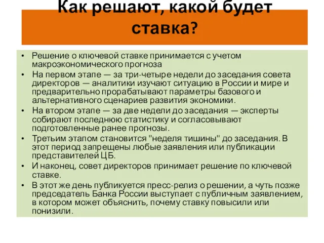 Как решают, какой будет ставка? Решение о ключевой ставке принимается