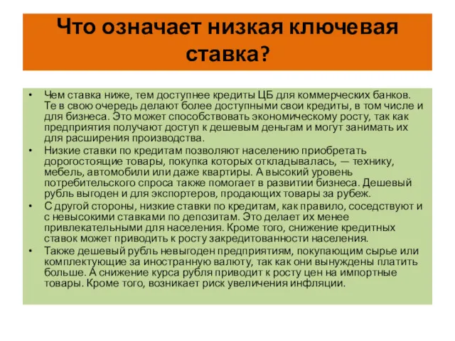 Что означает низкая ключевая ставка? Чем ставка ниже, тем доступнее