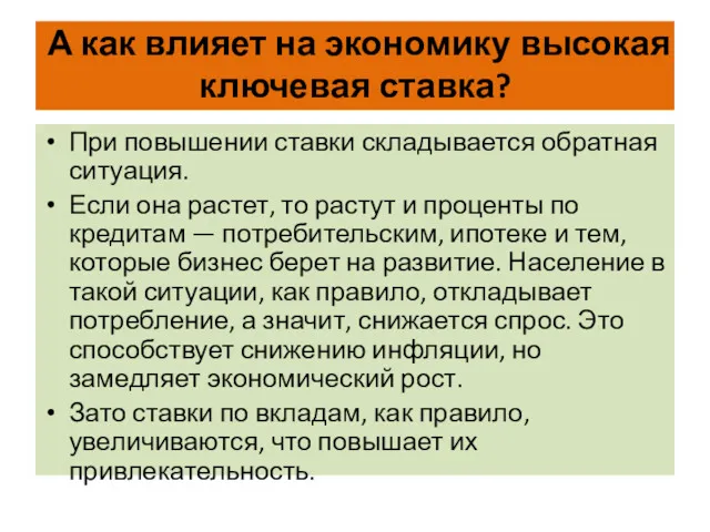 А как влияет на экономику высокая ключевая ставка? При повышении