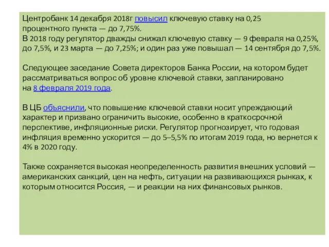 Центробанк 14 декабря 2018г повысил ключевую ставку на 0,25 процентного