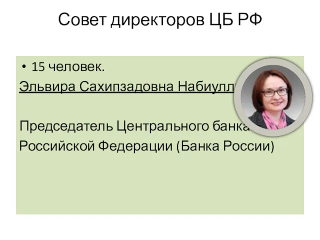 Совет директоров ЦБ РФ 15 человек. Эльвира Сахипзадовна Набиуллина Председатель Центрального банка Российской Федерации (Банка России)