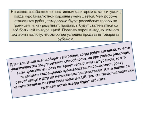 Не является абсолютно негативным фактором такая ситуация, когда курс бивалютной